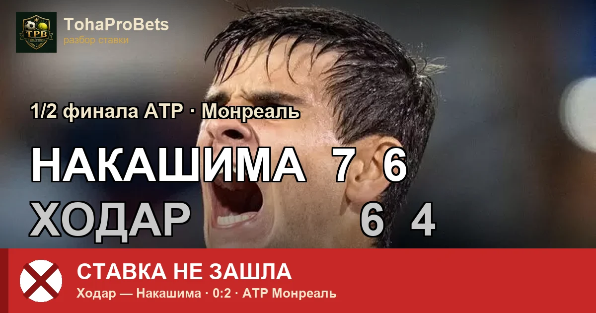 Обложка прогноза Ходар против Накашимы — полуфинал ATP Монреаль